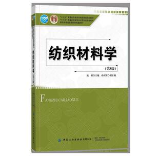 【正版书】 纺织材料学 姚穆 中国纺织出版社