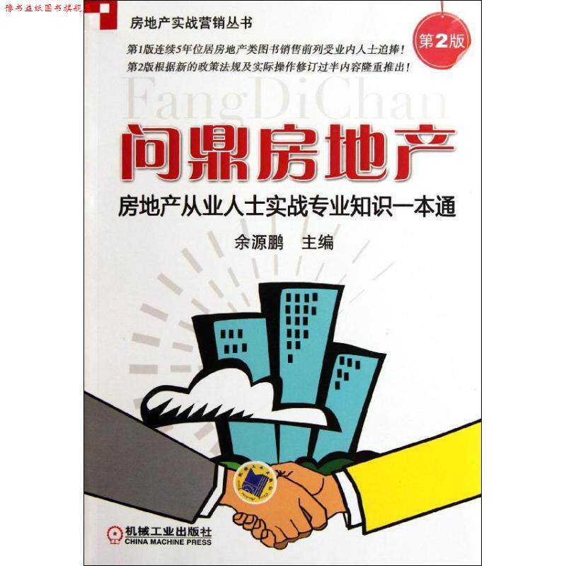 【正版书】 问鼎房地产:房地产从业人士实战专业知识一本通 余源鹏 机械工业出版社