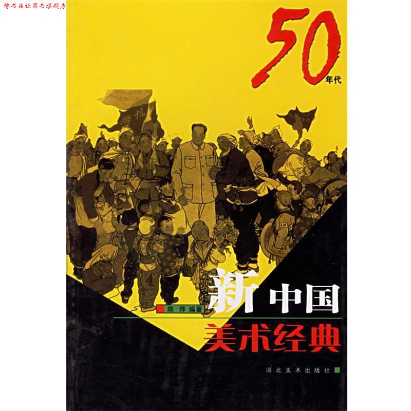 【正版书】 新中国美术经典50年代 陈烨 编著 湖北美术出版社