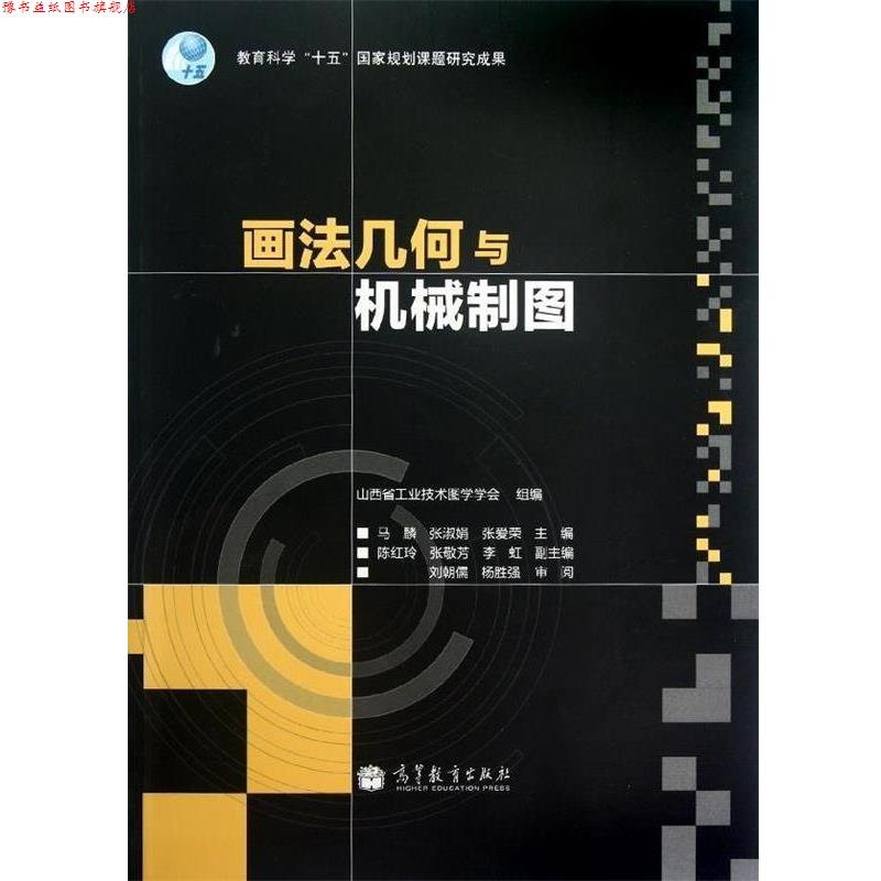 【正版书】 画法几何与机械制图 张淑娟 等 编 高等教育出版社