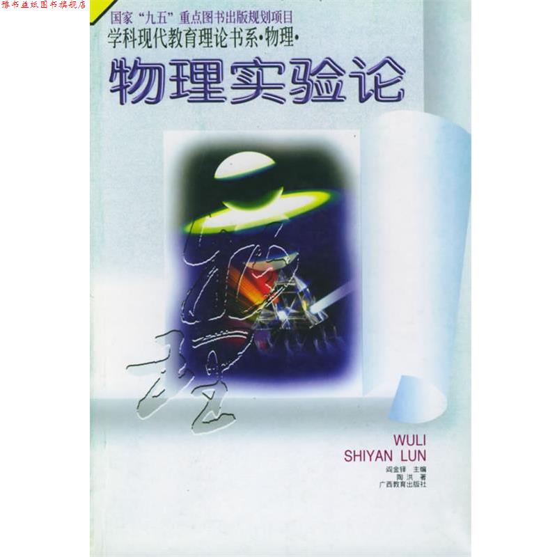 【正版书】 物理实验论:学科现代教育理论书系 物理 阎金铎,陶洪 广西教育出版社