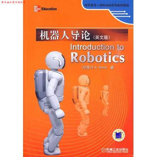 【正版书】 机器人导论 Introduction to Robotics (印度)萨哈著 机械工业出版社