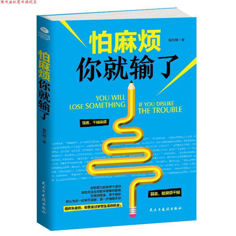 【正版书】 怕麻烦你就输了 猫的熊 著 民主与建设出版社