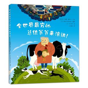【正版书】 全世界穷的总统爷爷来演讲！ (乌拉圭)何塞·穆希卡口述,(日)草场YOS 光明日报出版社