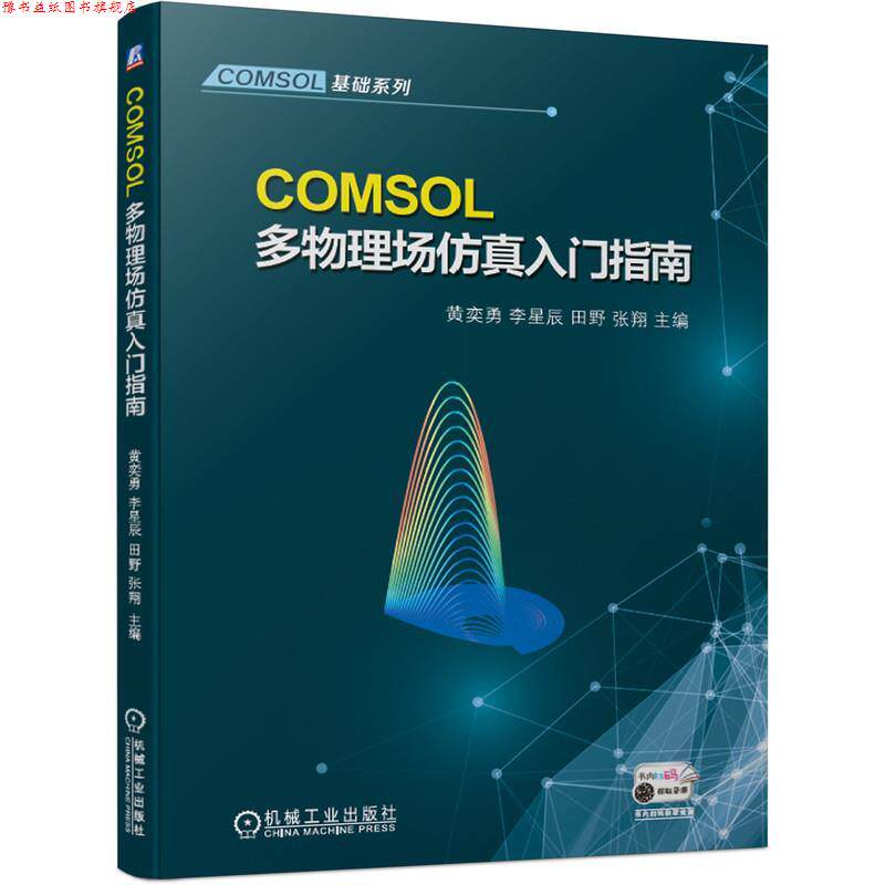 【正版书】 COMSOL多物理场仿真入门指南 黄奕勇李星辰田野张翔 机械工业出版社
