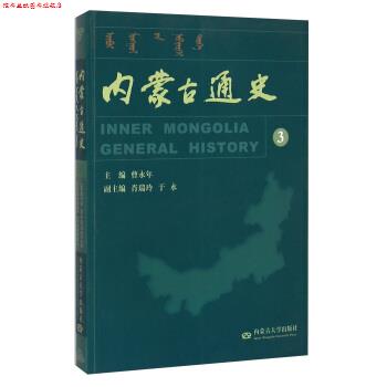 【正版书】 内蒙古通史3曹永年内蒙古大学出版社人气图书籍 于水,肖瑞玲,曹永年 编 内蒙古大学出版社