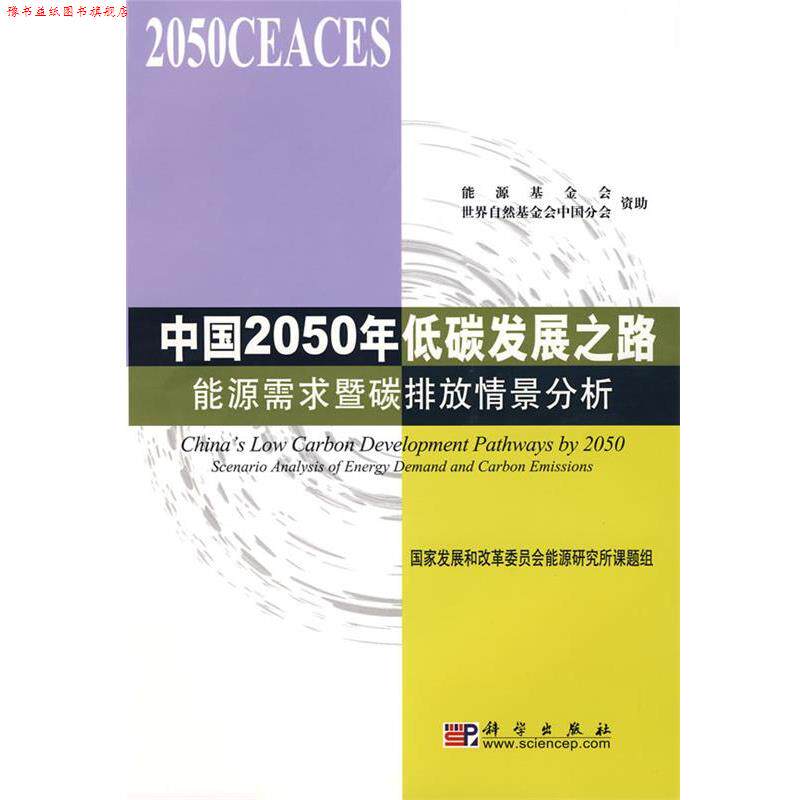 【正版书】 中国2050年低碳发展之路：能源需求暨碳排放情景分析——创新2050：科学技术与中国的未来 国家发展和改革委员会能源研