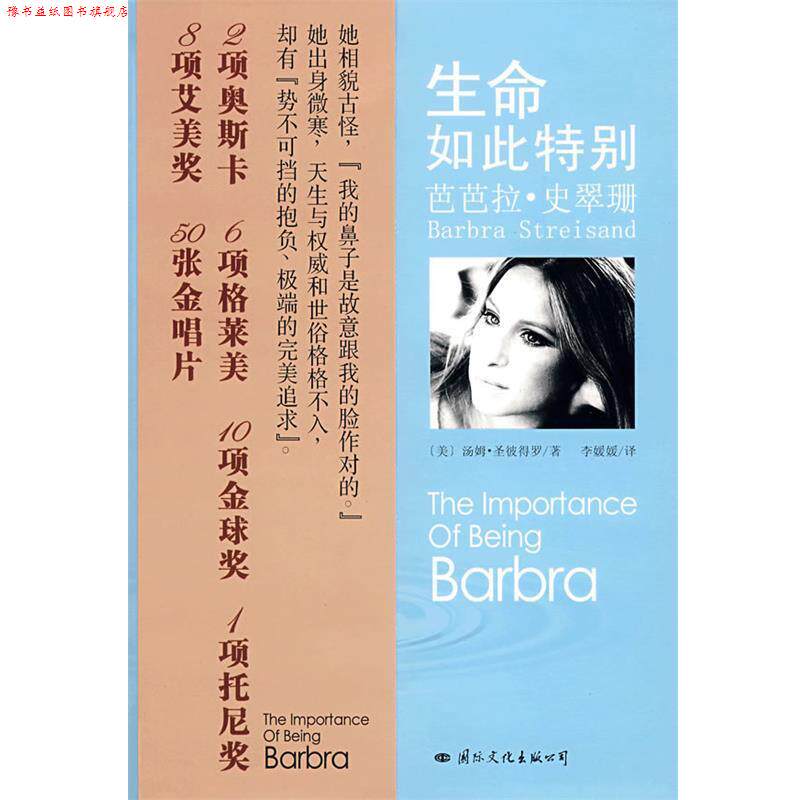 【正版书】 生命如此特别:芭芭拉?史翠珊 (美)圣彼得罗 著,李媛媛 译 国际文化出版公司