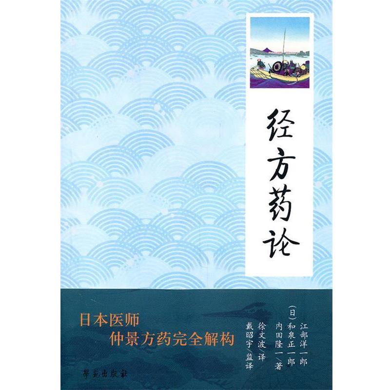 【正版书】 经方药论 (日)江部洋一郎 等 学苑出版社