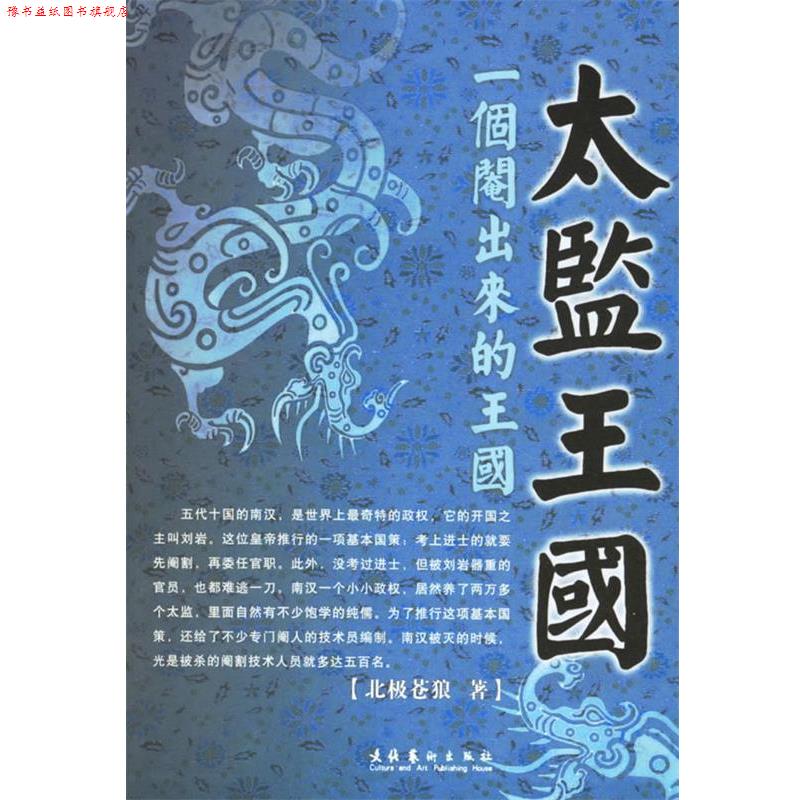 【正版书】 太监王国 北极苍狼 文化艺术出版社