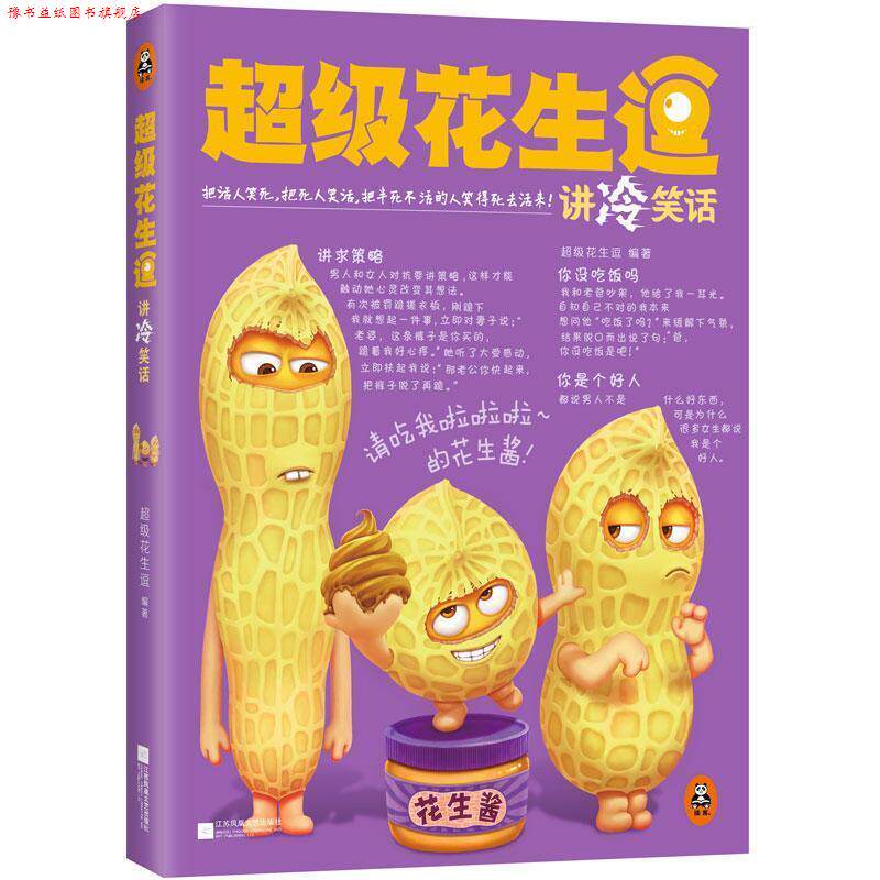 【正版书】 花生逗讲冷笑话 花生逗 江苏凤凰文艺出版社