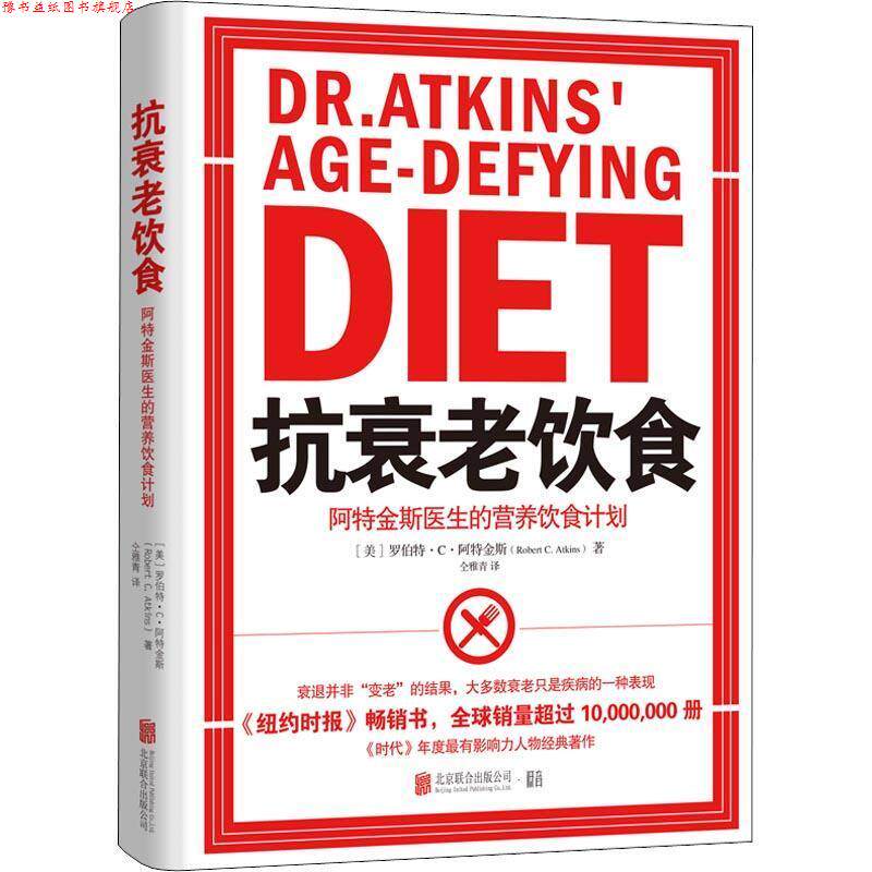 【正版书】 抗衰老饮食 阿特金斯医生的营养饮食计划 (美)罗伯特·C·阿特金斯(Robert C.Atkins) 北京联合出版公司
