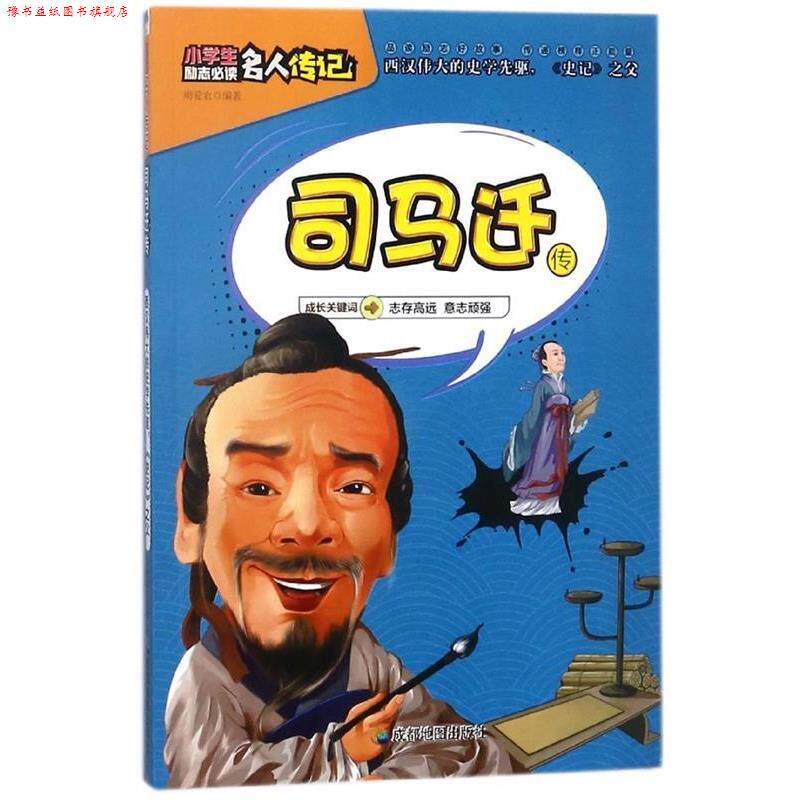 【正版书】 小学生励志名人传记:司马迁传 周爱农 成都地图出版社