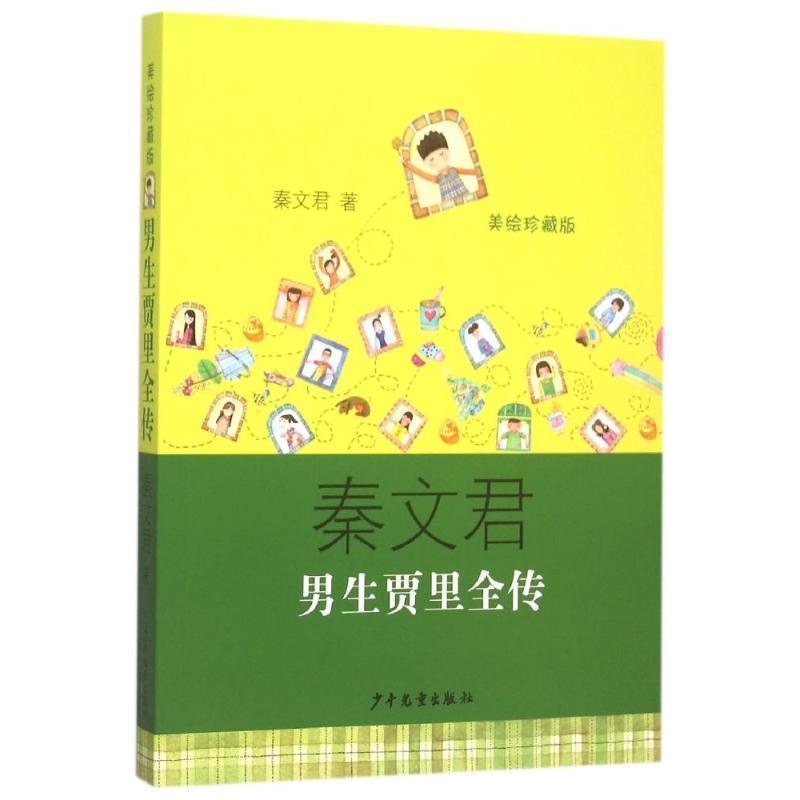 【正版书】 男生贾里全传 秦文君　著 少年儿童出版社