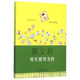 【正版书】 男生贾里全传 秦文君　著 少年儿童出版社