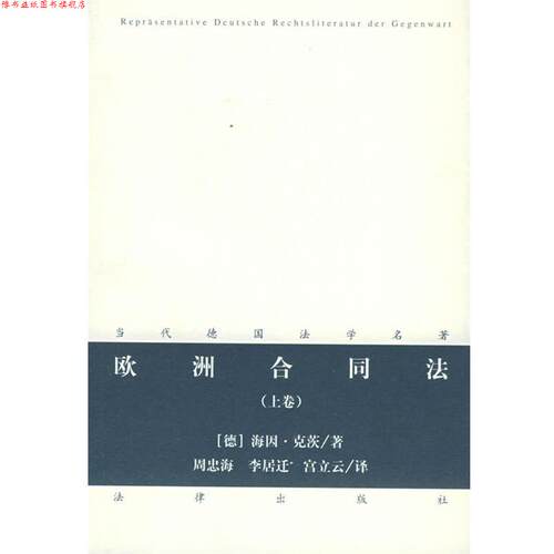 【正版书】 欧洲合同法 （德）克茨 著,周忠海,李居迁,宫立云 译 法律出版社