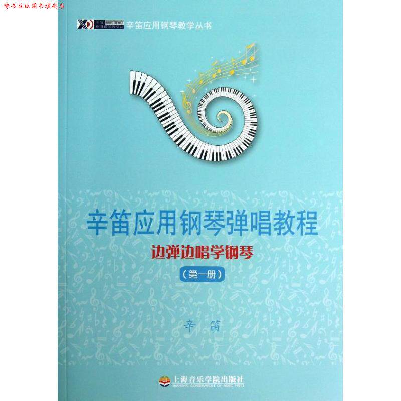 【正版书】 辛笛应用钢琴弹唱教程 边弹边唱学钢琴 辛笛 上海音乐学院出版社