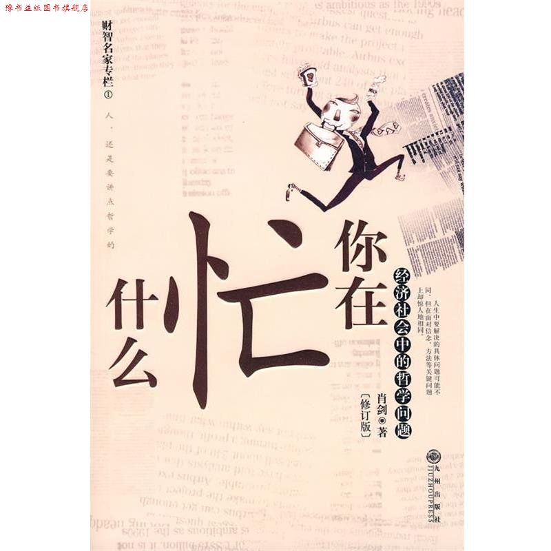 【正版书】 你在忙什么 肖剑 著 九州出版社