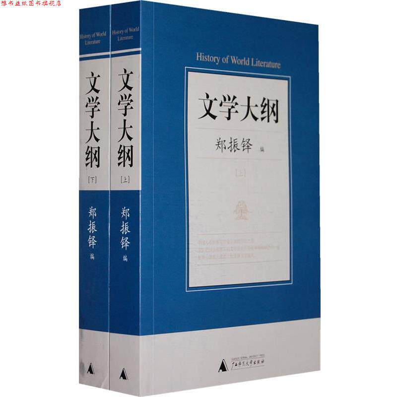 【正版书】 文学大纲 郑振铎 编 广西师范大学出版社