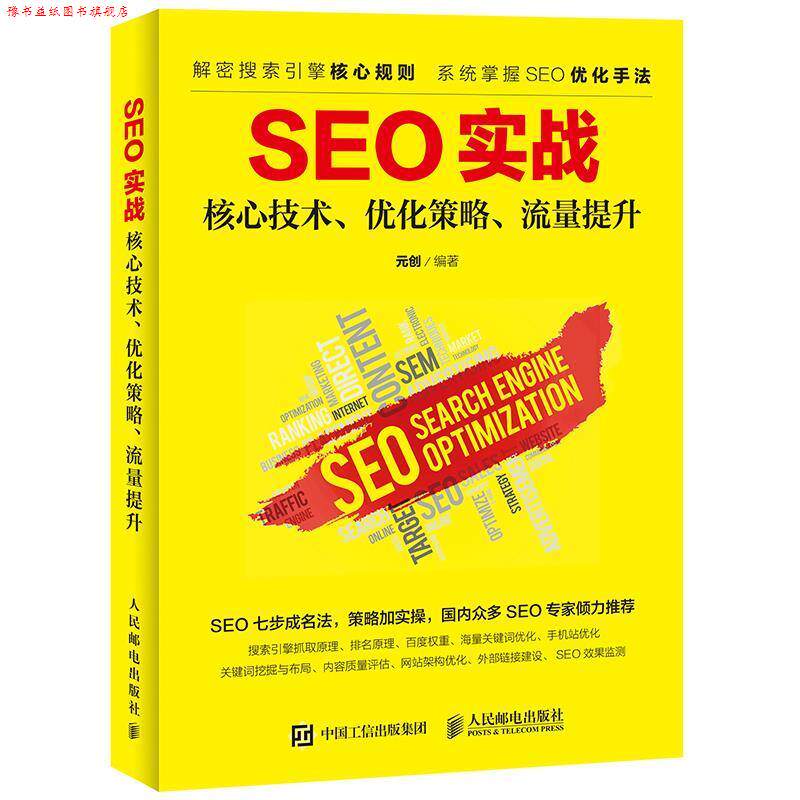 【正版书】 SEO实战 核心技术、优化策略、流量提升 元创 人民邮电出版社