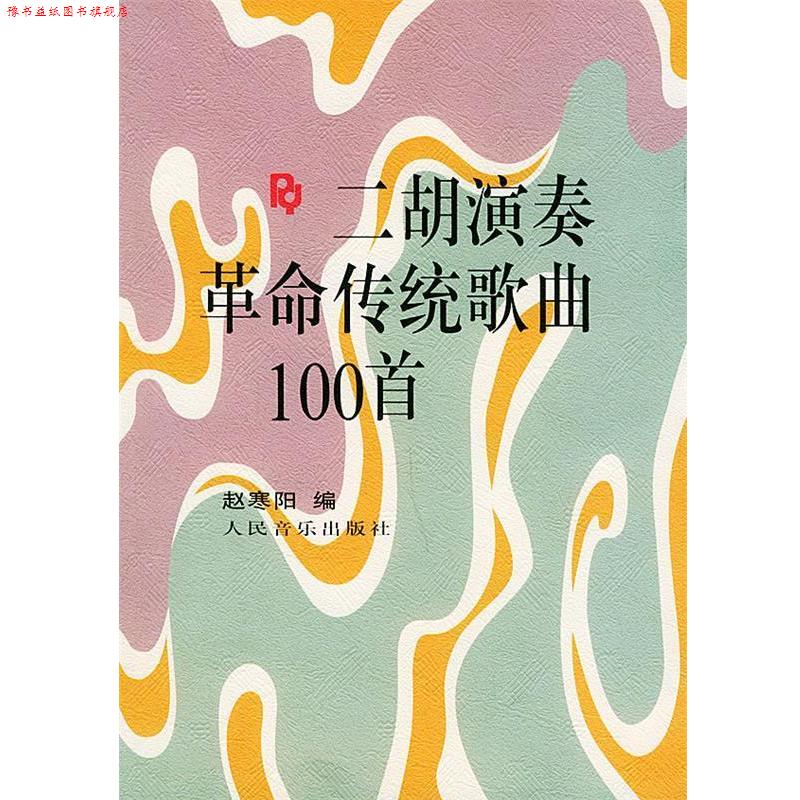 【正版书】 二胡演奏革命传统歌曲100首 赵寒阳 编 人民音乐出版社