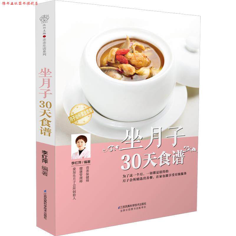 【正版书】 坐月子30天食谱 李红萍 著 江苏凤凰科学技术出版社