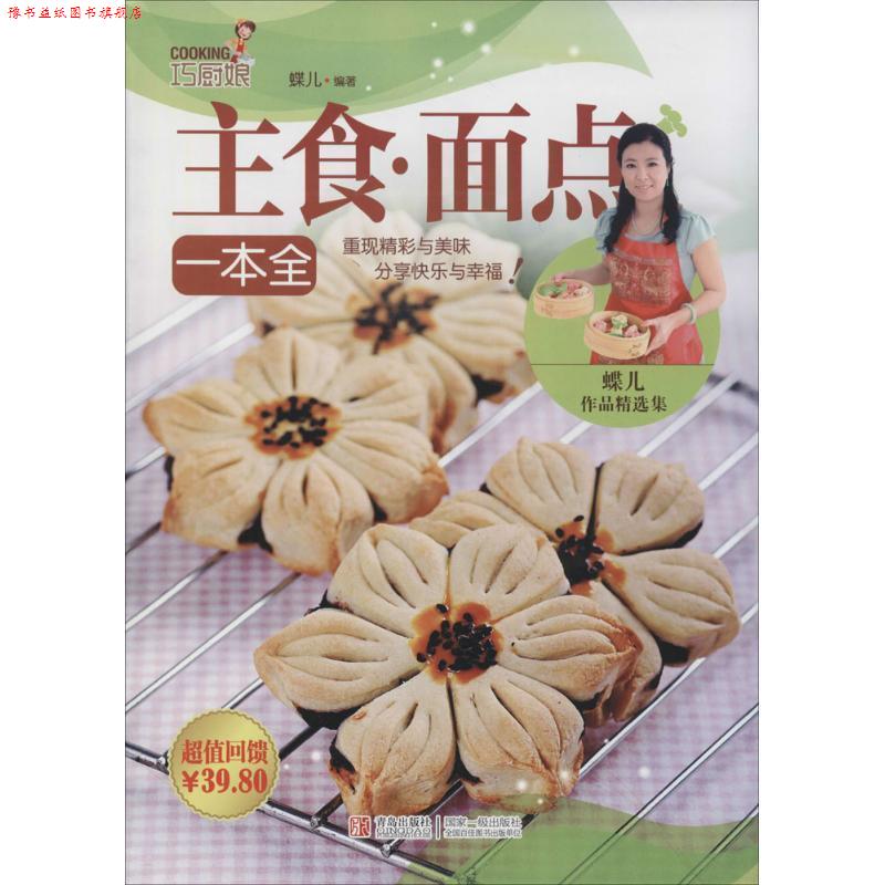 【正版书】 巧厨娘主食 面点一本全 蝶儿 著 青岛出版社