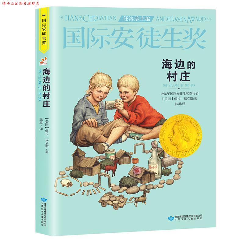 【正版书】 海边的村庄 任溶溶 甘肃少年儿童出版社