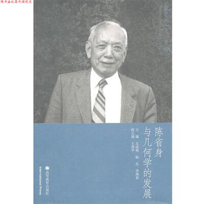 【正版书】 陈省身与几何学的发展 丘成桐 等主编 高等教育出版社