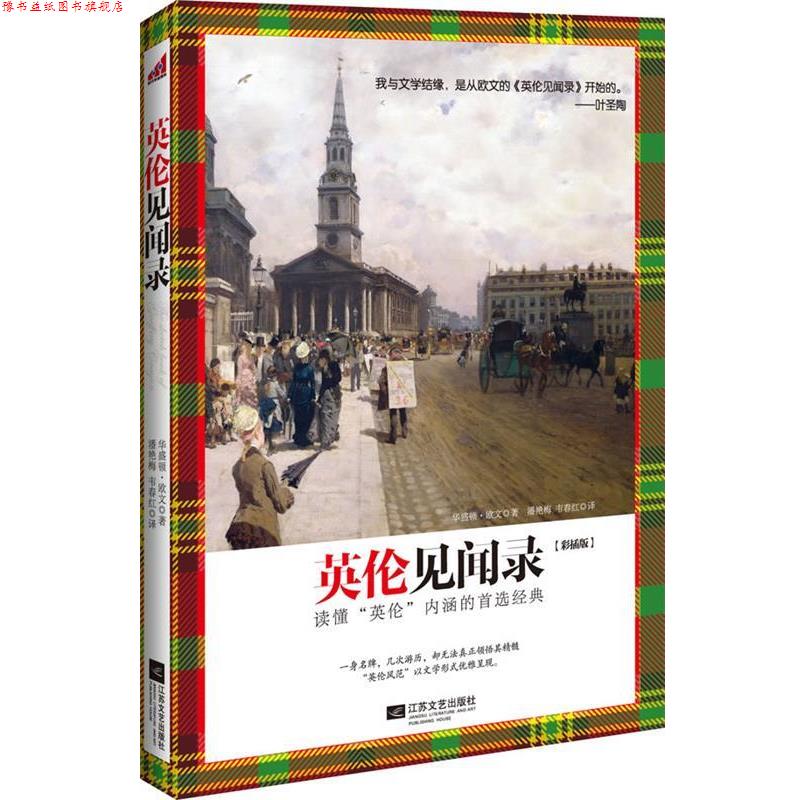 【正版书】 英伦见闻录 (美)华盛顿·欧文 著,潘艳梅 ,韦春红 译 江苏文艺出版社