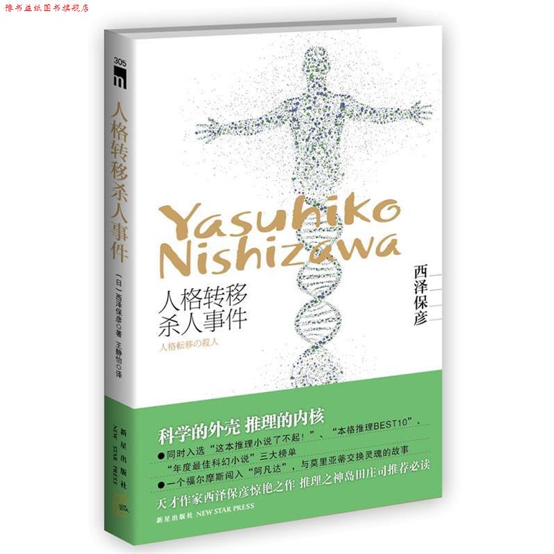 【正版书】 人格转移杀人事件 西泽保彦 著,王静怡　译 新星出版社