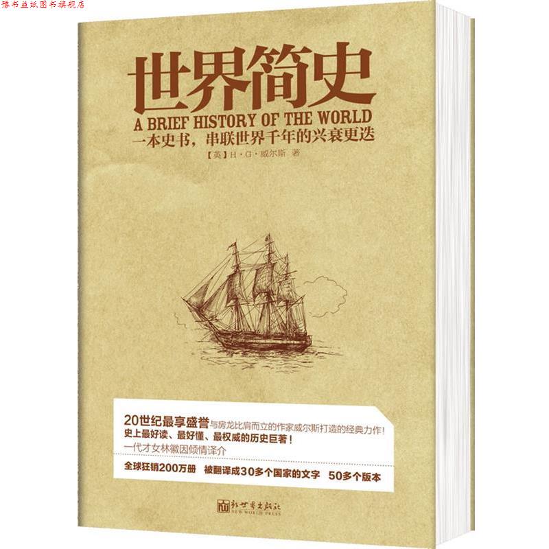 【正版书】 世界简史 (英) 威尔斯著 新世界出版社