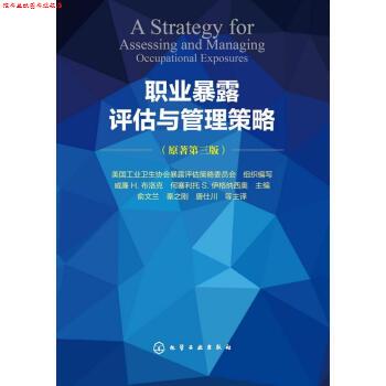 【正版书】 职业暴露评估与管理策略 [美] 美国工业卫生协会暴露评估策略委员会,威廉 H.布 化学工业出版社