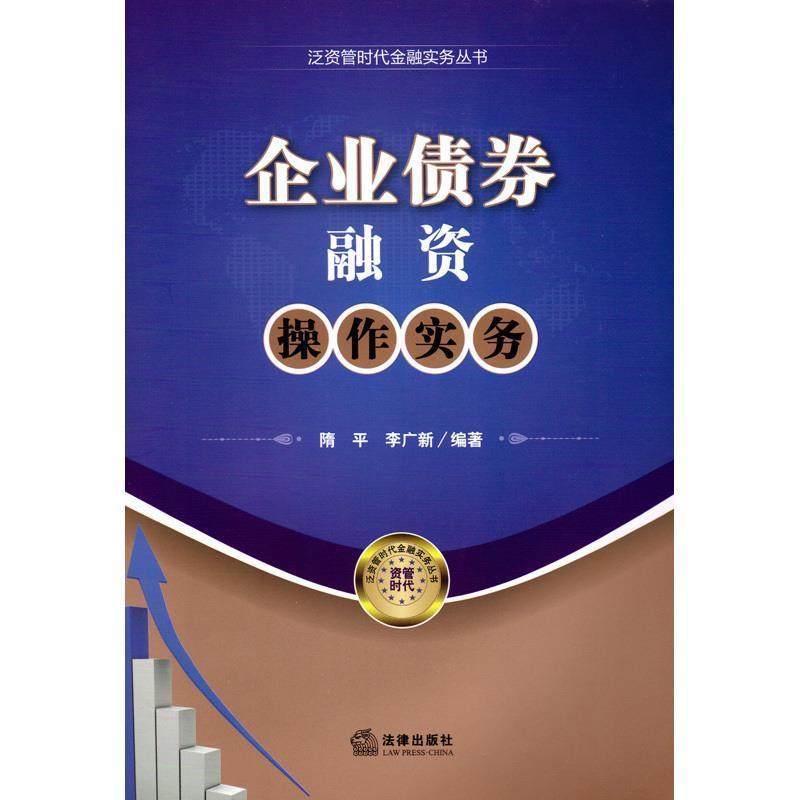 【正版书】 企业债券融资操作实务 隋平,李广新　编著 法律出版社