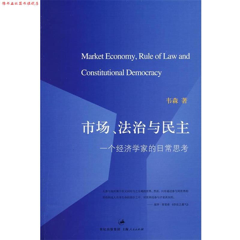 【正版书】 市场、法治与民主—一个经济学家的日常思考 韦森 著 上海人民出版社