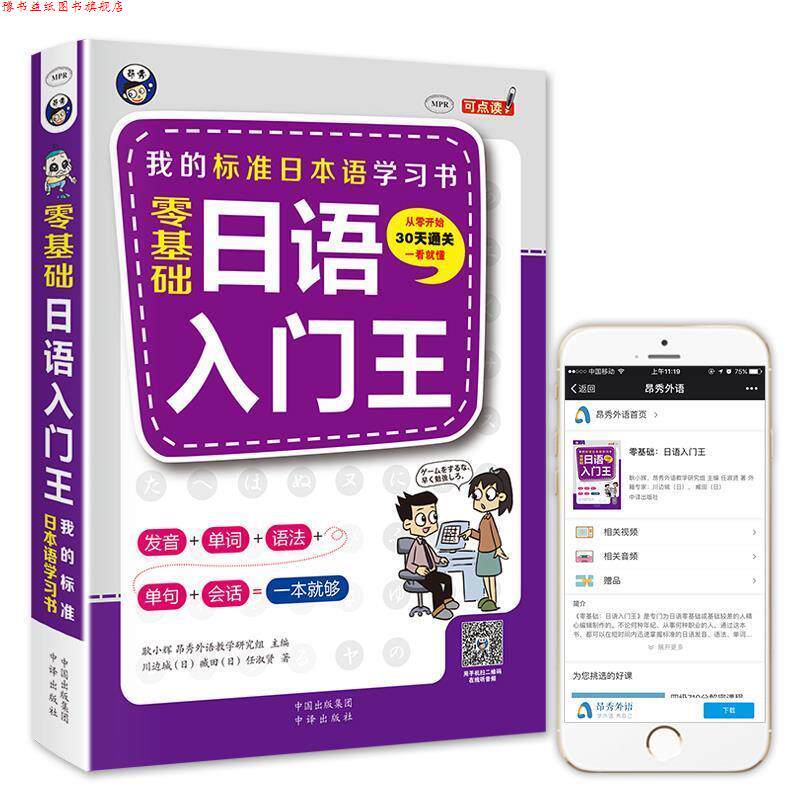 【正版书】 零基础日语入门王 标准日本语自学入门书 川边城(日) 臧田(日)著 耿小辉 昂秀外语教学研究组 译 中国对外翻译出版公司