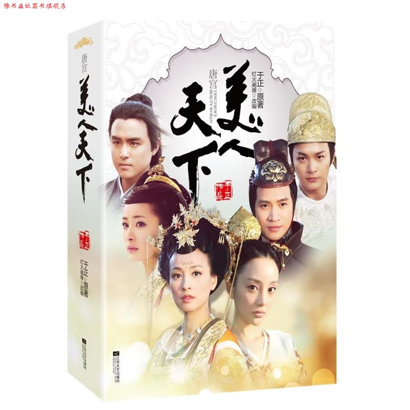 【正版书】 唐宫美人天下 于正 原著,灯火阑珊 改编 江苏文艺出版社