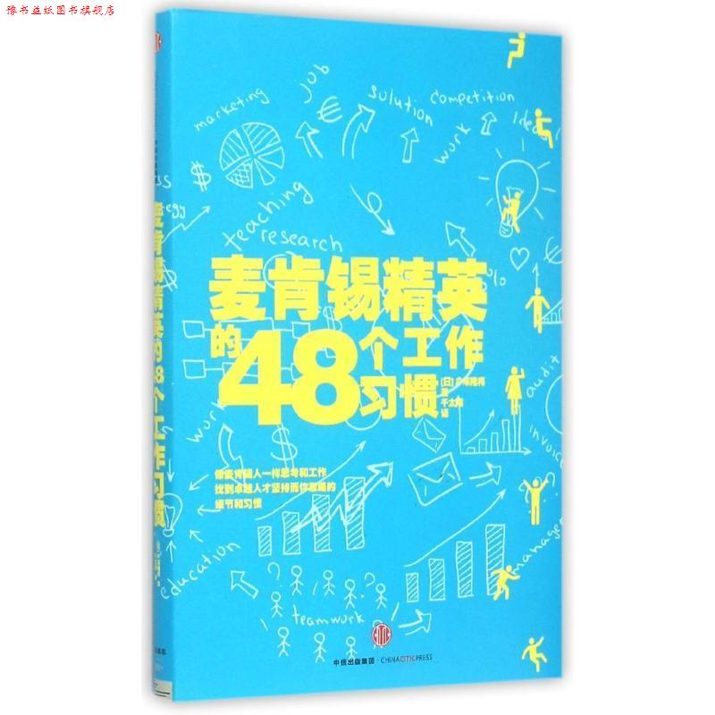 【正版书】 麦肯锡精英的48个工作习惯 户冢隆将,千太阳 中信出版社