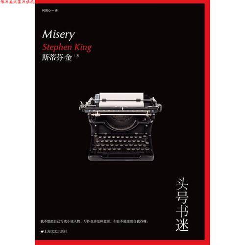 【正版书】 头号书迷 [美] 斯蒂芬·金 著,柯清心 译 上海文艺出版社