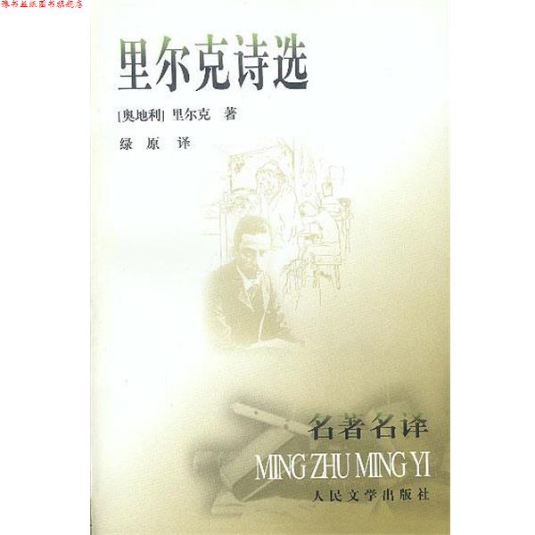 【正版书】 里尔克诗选 [奥地利]里尔克 著,绿原 译 人民文学出版社