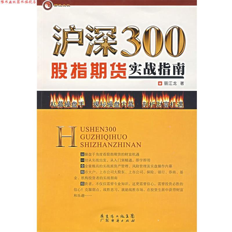 【正版书】 沪深300股指期货实战指南 丽江龙　著 广东经济出版社