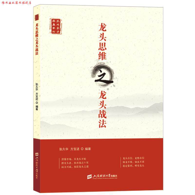 【正版书】 龙头思维之龙头战法 张久华 上海财经大学出版社
