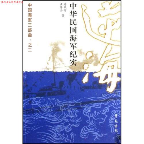 【正版书】 逆海)中华民国海军纪实 舟欲行,黄传会 著 学苑出版社