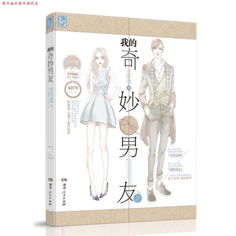 【正版书】 我的奇妙男友 水阡墨 著 湖南人民出版社