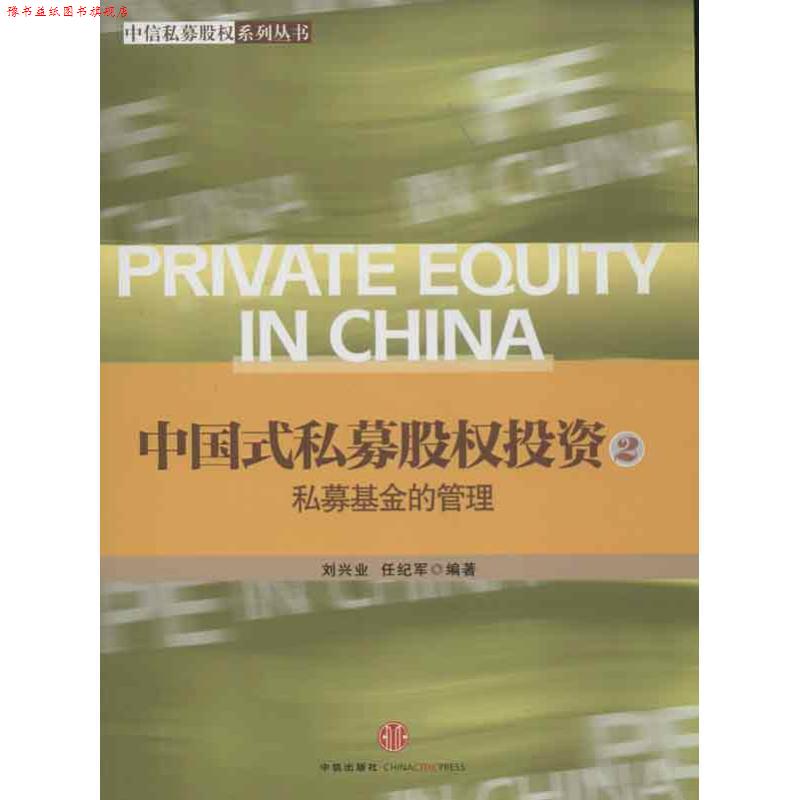 【正版书】 中国式私募股权投资2:私募基金的管理 刘兴业,任纪军 中信出版社