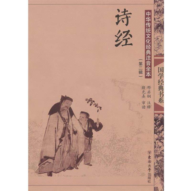 【正版书】 中华传统文化经典注音全本·诗经 邓启铜 注释 东南大学出版社