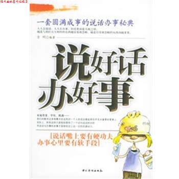 【正版书】 说好话,办好事 方州 编著 中国华侨出版社