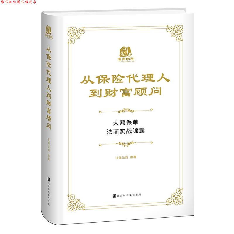 【正版书】 从保险代理人到财富顾问 沃晟法商 北京时代华文书局