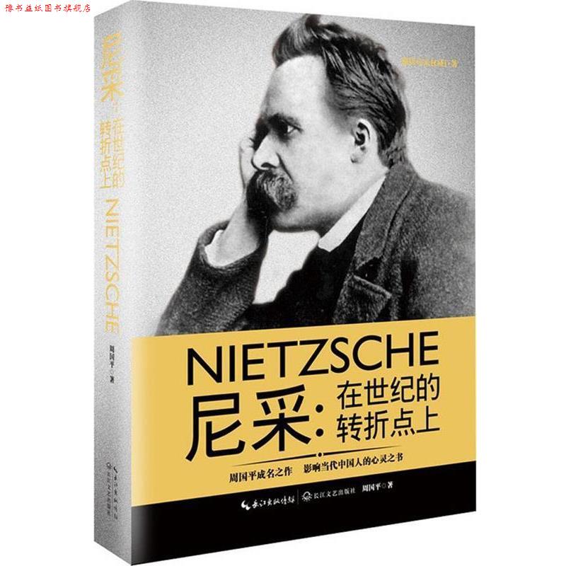 【正版书】 尼采:在世纪的转折点上 周国平 长江文艺出版社