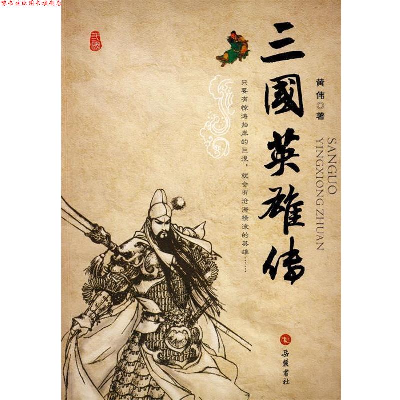 【正版书】 三国英雄传 黄伟　著 岳麓书社